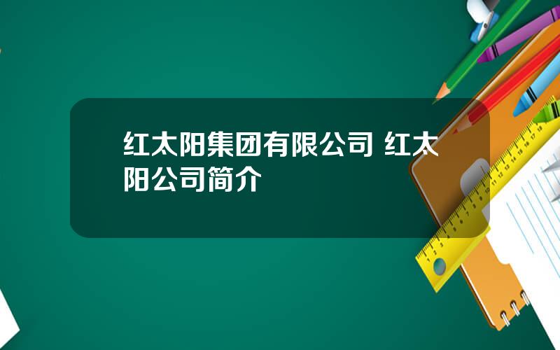 红太阳集团有限公司 红太阳公司简介